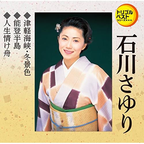 新古品) 石川さゆり ／ 津軽海峡・冬景色/能登半島/人生情け舟 (CD)