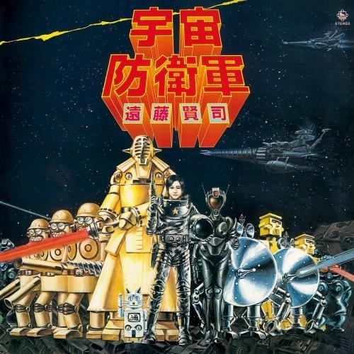 遠藤賢司 宇宙防衛軍 曲