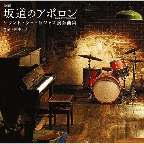 新古品) サントラ ／ 映画「坂道のアポロン」サウンドトラック&amp;ジャズ演奏曲集 (CD)
