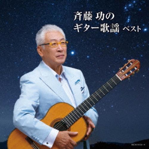 新古品) 斉藤功 ／ 斉藤功のギター歌謡 キング・スーパー・ツイン・シリーズ 2018 (CD)