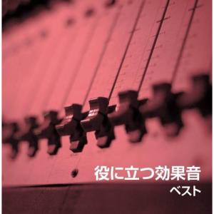 新古品) ／ 役に立つ効果音 キング・スーパー・ツイン・シリーズ 2018 (CD)