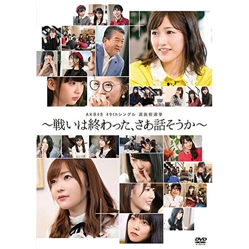 新古品) AKB48 ／ AKB48 49thシングル選抜総選挙〜戦いは終わった、さあ話そうか〜 (...