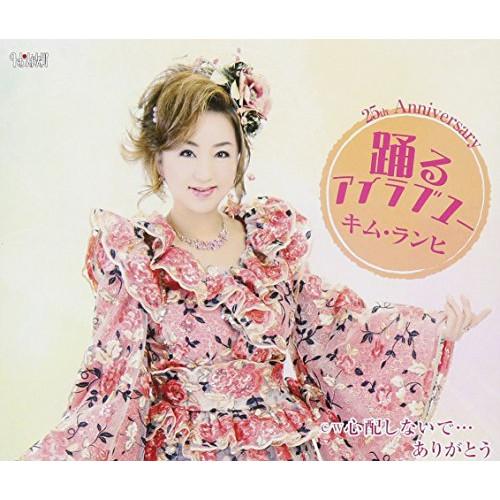 新古品) キム・ランヒ ／ 踊るアイラブユー (CD)