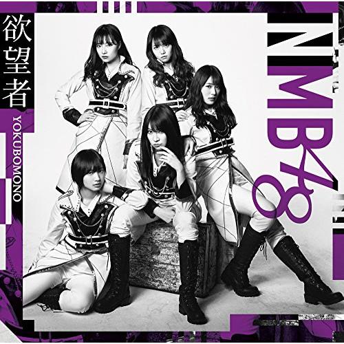 新古品) NMB48 ／ 欲望者(Type-B)(DVD付) (CD)