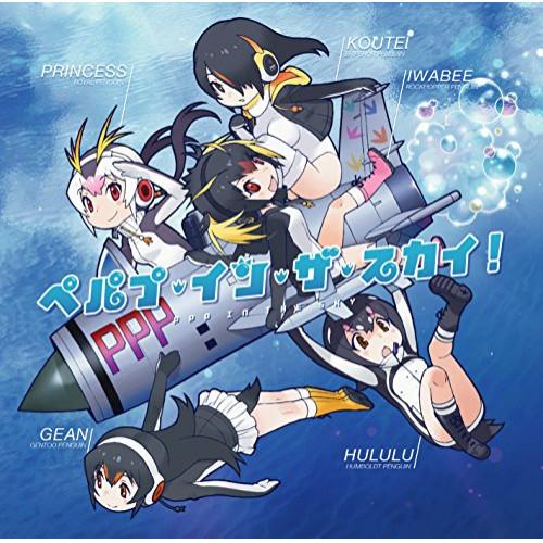 新古品) PPP ／ ペパプ・イン・ザ・スカイ!(通常盤) (CD)