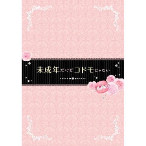 新古品) 中島健人 ／ 未成年だけどコドモじゃない 豪華版 (DVD)