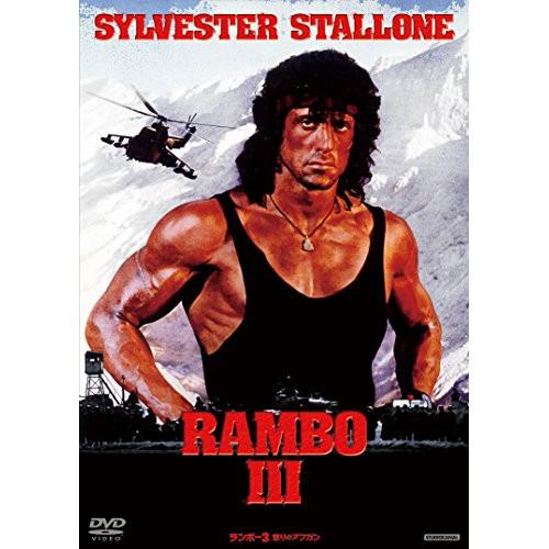 新古品) シルベスター・スタローン ／ ランボー3 怒りのアフガン (DVD)