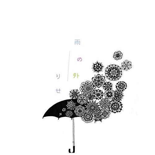 新古品) りせ ／ 雨の外 (CD)