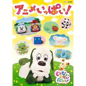 新古品) ／ NHKDVD いないいないばあっ!〜アニメいっぱい!〜 (DVD)