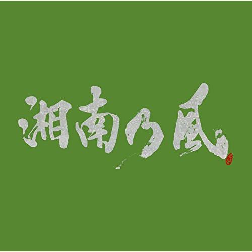 新古品) 湘南乃風 ／ 湘南乃風〜一五一会〜(初回限定盤)(DVD付) (CD)