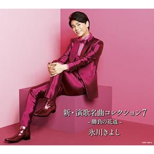 新古品) 氷川きよし ／ 新・演歌名曲コレクション7-勝負の花道-(Aタイプ)(初回完全限定スペシャル盤).. (CD)