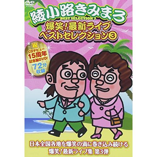 新古品) 綾小路きみまろ ／ 爆笑!最新ライブ ベストセレクション(3) (DVD)