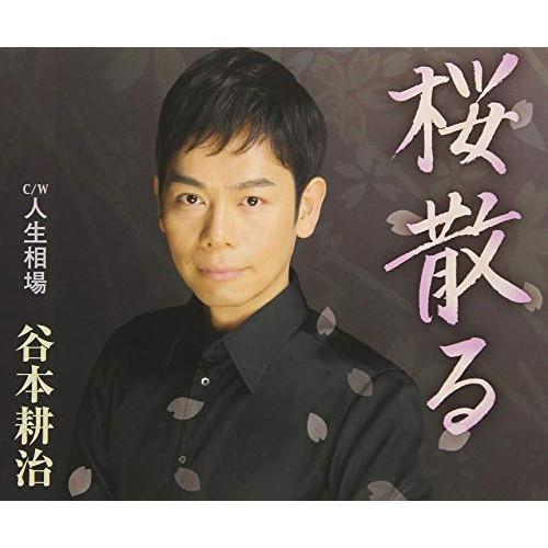 新古品) 谷本耕治 ／ 桜散る (CD)