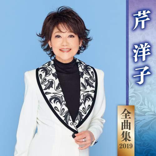 新古品) 芹洋子 ／ 芹洋子全曲集2019 (CD)