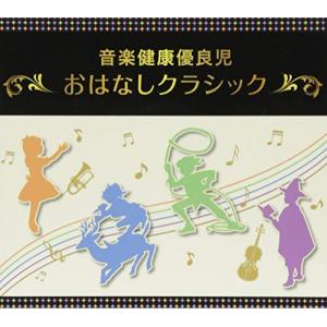 新古品) ／ 音楽健康優良児「おはなしクラシック」BOX (CD)