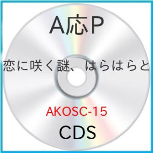 新古品) A応P ／ 恋に咲く謎、はらはらと (CD)