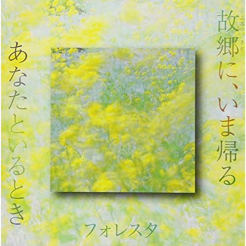 新古品) フォレスタ ／ 故郷に、いま帰る (CD)