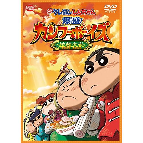 新古品) クレヨンしんちゃん ／ 映画 クレヨンしんちゃん 爆盛!カンフーボーイズ〜拉麺大乱〜 (D...