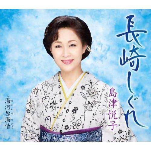 新古品) 島津悦子 ／ 長崎しぐれ (CD)