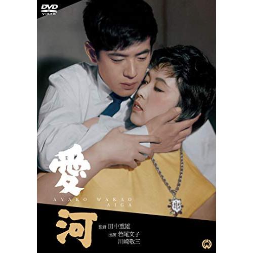 新古品) 若尾文子 ／ 愛河 (DVD)