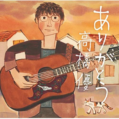 新古品) 高橋優 ／ ありがとう(期間生産限定盤)(DVD付) (CD)
