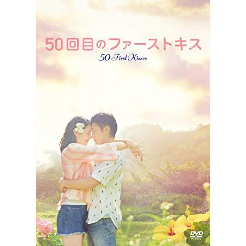 新古品) 山田孝之/長澤まさみ ／ 50回目のファーストキス (DVD)