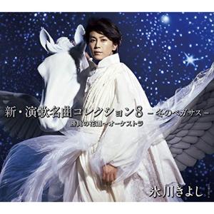 新古品) 氷川きよし ／ 新・演歌名曲コレクション8-冬のペガサス-〜勝負の花道オーケストラ(Aタイプ)(.. (CD)