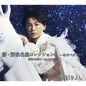 新古品) 氷川きよし ／ 新・演歌名曲コレクション8-冬のペガサス-〜勝負の花道オーケストラ(Bタイプ) (CD)
