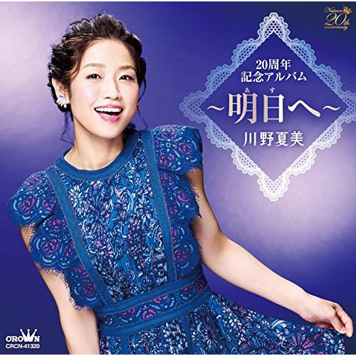 新古品) 川野夏美 ／ 20周年記念アルバム 〜明日へ〜 (CD)