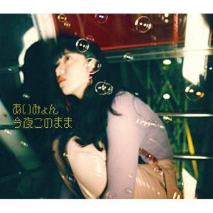 新古品) あいみょん ／ 今夜このまま (CD)