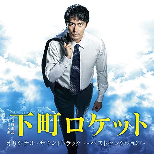 新古品) TVサントラ ／ TBS系 日曜劇場「下町ロケット」オリジナル・サウンドトラック 〜ベスト...