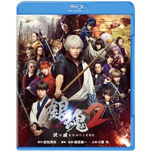 新古品) 小栗旬 ／ 銀魂2 掟は破るためにこそある(Blu-ray Disc) (Blu-ray)