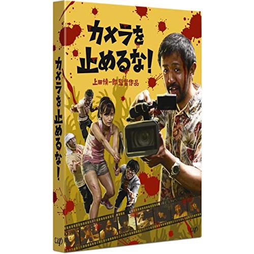 新古品) 濱津隆之 ／ カメラを止めるな!(Blu-ray Disc) (Blu-ray)