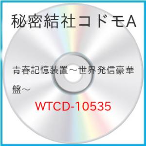 新古品) 秘密結社コドモA ／ 青春記憶装置〜世界発信豪華盤〜 (CD)