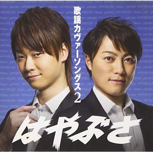 新古品) はやぶさ ／ 歌謡カヴァーソングス2 (CD)