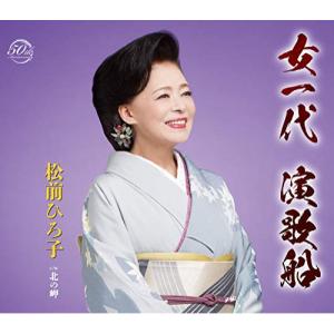 新古品) 松前ひろ子 ／ 女一代 演歌船 (CD)
