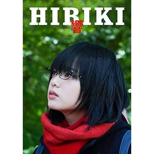 新古品) 平手友梨奈 ／ 響 -HIBIKI- 豪華版 (DVD)