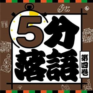 新古品) ／ 5分落語(4) (CD)