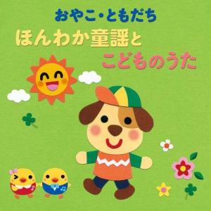 新古品) ／ <年令別 すくすくキッズ> おやこ・ともだち ほんわか童謡とこどものうた(0〜4.. (CD)
