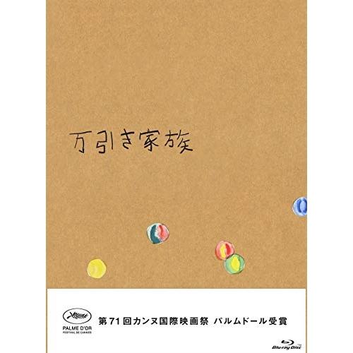 新古品) リリー・フランキー ／ 万引き家族 豪華版(Blu-ray Disc) (Blu-ray)
