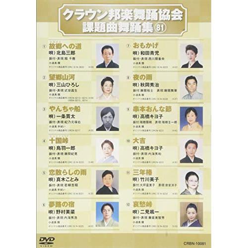 新古品) オムニバス ／ クラウン邦楽舞踊協会 課題曲舞踊集81 (DVD)