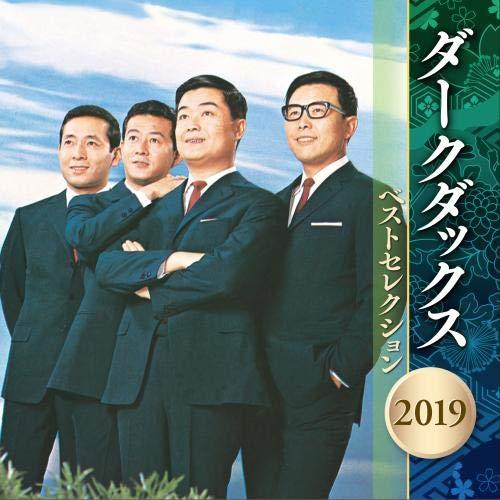 新古品) ダーク・ダックス ／ ダーク・ダックス ベストセレクション 2019 (CD)
