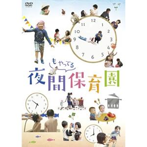 新古品) ／ 夜間もやってる保育園 (DVD)