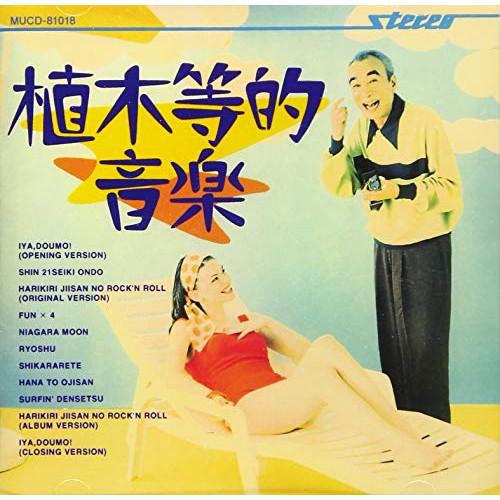 新古品) 植木等 ／ 植木等的音楽 (CD)