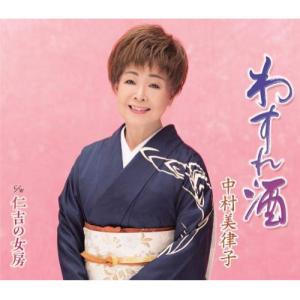 新古品) 中村美律子 / わすれ酒 (CD)の商品画像