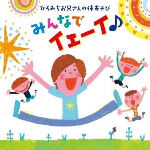 新古品) 佐藤弘道 ／ ひろみちお兄さんの体あそび みんなでイェーイ♪ (CD)