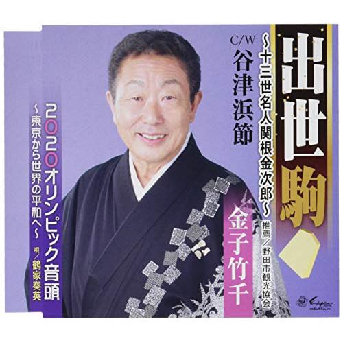 新古品) 金子竹千 ／ 出世駒〜13世名人関根金次郎〜 (CD)