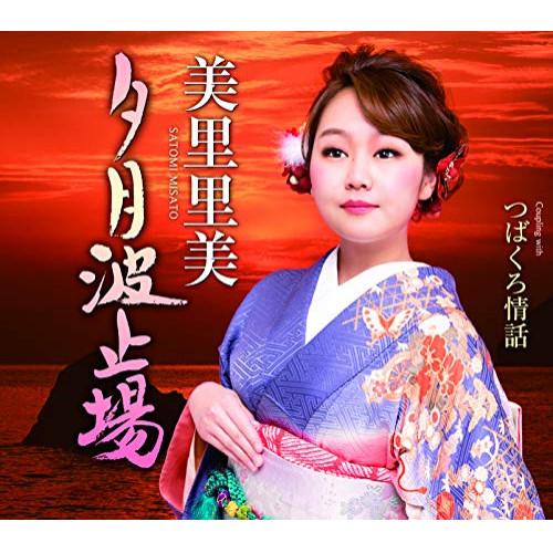 新古品) 美里里美 ／ 夕月波止場 (CD)