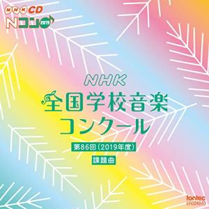 新古品) ／ 第86回(2019年度)NHK全国学校音楽コンクール課題曲 (CD)