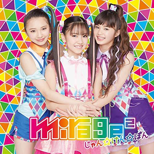 新古品) mirage2 ／ じゃん☆けん☆ぽん(通常盤) (CD)